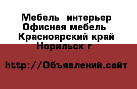 Мебель, интерьер Офисная мебель. Красноярский край,Норильск г.